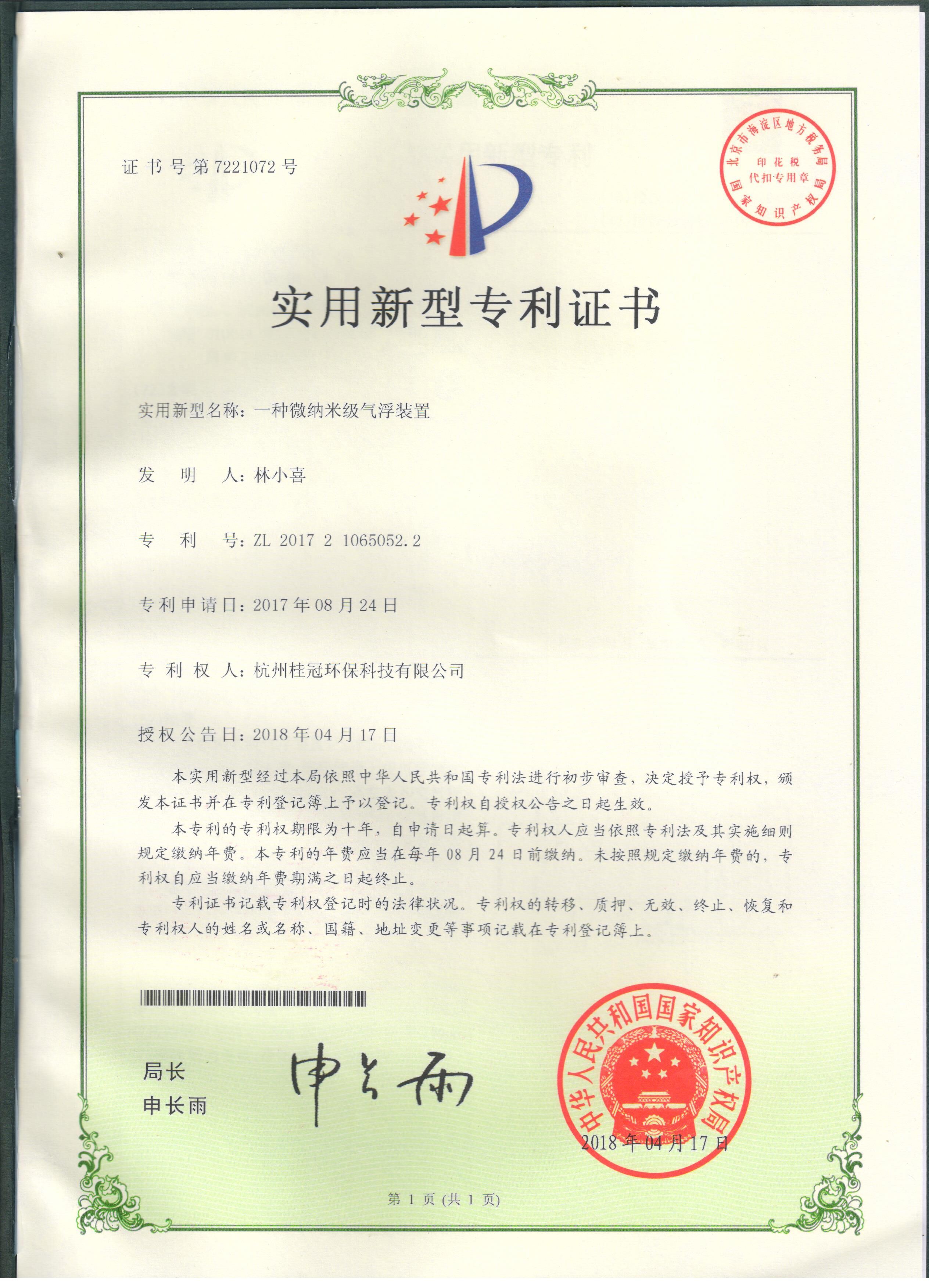 微納米級氣浮裝置專利